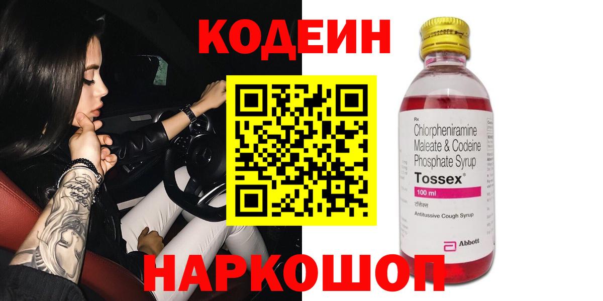 Кодеин Purple Drank Нижний Новгород