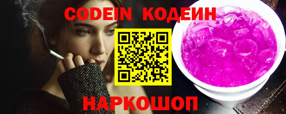 Codein напиток Lean (лин)  Вход с VPN  Нижний Новгород 